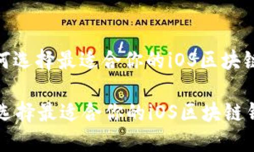 : 如何选择最适合你的iOS区块链钱包

如何选择最适合你的iOS区块链钱包