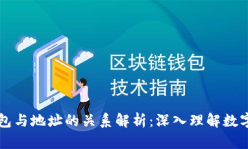 区块链钱包与地址的关系解析：深入理解数字资产管理