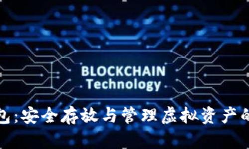 数字币钱包：安全存放与管理虚拟资产的终极指南