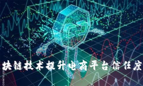 利用区块链技术提升电商平台信任度与效率