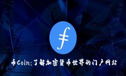 币Coin：了解加密货币世界的门户网站