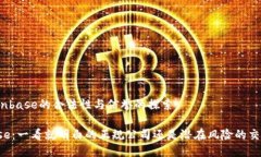 关于Coinbase的合法性与信誉的探索Coinbase：一看就