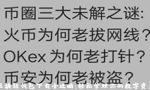 
区块链钱包下载全攻略：轻松管理你的数字资产