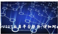 最靠谱的USDT交易平台软件：详细对比与推荐