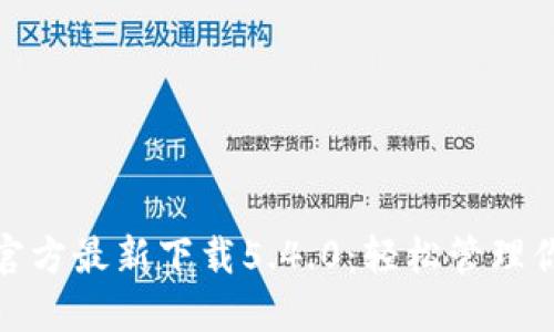: 小狐钱包官方最新下载5.4.0：轻松管理你的数字资产