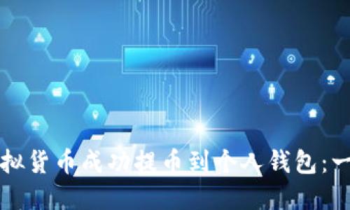 如何将虚拟货币成功提币到个人钱包：一站式指南