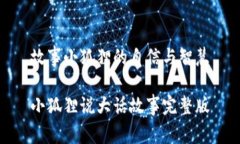 故事小狐狸的自信与智慧小狐狸说大话故事完整