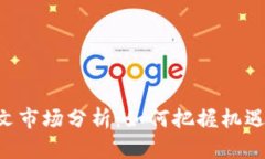 ETH铭文市场分析：如何把握机遇与风险