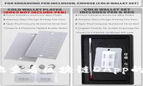 如何方便地查看区块链DApp的钱包地址？