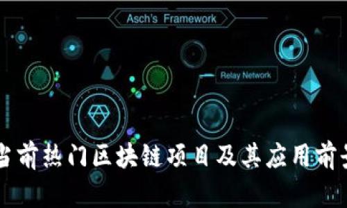 当前热门区块链项目及其应用前景
