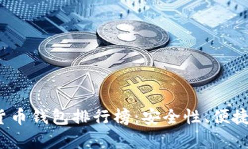 2023年知名数字货币钱包排行榜：安全性、便捷性与功能性全解析