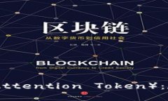 深入探讨BAT（Basic Attention Token）：数字资产的未