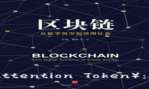 深入探讨BAT（Basic Attention Token）：数字资产的未来与应用