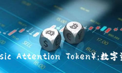 深入探讨BAT（Basic Attention Token）：数字资产的未来与应用