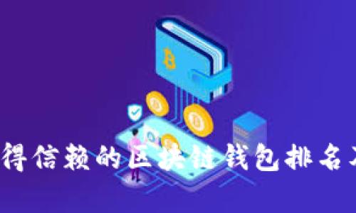 2023年最值得信赖的区块链钱包排名及其功能分析