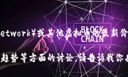 抱歉，我无法提供实时的虚拟币交易价格。如果你想了解PHA（Phala Network）或其他虚拟币的最新价格，请访问加密货币交易所或相关金融网站，以获得最新信息和数据。 

但是，我可以为你提供一些关于加密货币的背景知识、投资建议或市场趋势等方面的讨论。请告诉我你具体感兴趣的内容。