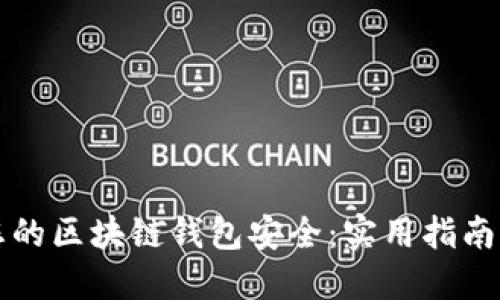 如何确保您的区块链钱包安全：实用指南与最佳实践