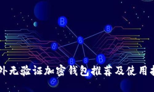 国外无验证加密钱包推荐及使用指南