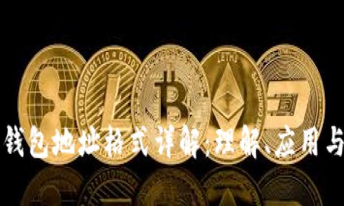 区块链钱包地址格式详解：理解、应用与安全性