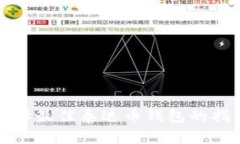 选择最佳泰达币钱包的指南