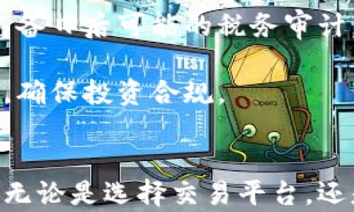 
如何快速掌握虚拟币交易的步骤与技巧

关键词
虚拟币, 交易步骤, 投资技巧/guanjianci

引言
随着科技的发展和金融市场的变革，虚拟币（或称加密货币）交易逐渐受到越来越多投资者的关注。虚拟币不仅被视为一种新的投资资产，更因其去中心化、透明性以及相对较高的收益潜力，吸引了大量用户的参与。然而，很多新手在进入这个市场时，常常因不了解交易步骤而感到困惑。本文将详细阐述虚拟币交易的基本步骤及其相关技巧，帮助用户更快速有效地进行虚拟币投资。

第一步：选择合适的交易平台
虚拟币交易的第一步是选择一个合适的交易平台。交易平台是用户买卖虚拟币的主要场所，选择一个可靠的平台能有效降低交易风险。用户在选择平台时可以考虑以下几个方面：

ul
    li安全性：选择具有良好声誉和丰富安全措施的平台。在选择时，可以了解该平台是否有过黑客攻击事件，是否使用了先进的安全技术。/li
    li交易费用：不同平台的交易费用有所不同，有的平台在交易时会收取高额手续费，这将影响用户的投资收益。/li
    li用户体验：平台的用户界面、功能是否易用也是一个重要考量点。一个直观的界面能让新手用户更快上手。/li
    li支持的虚拟币种与交易对：了解平台支持的虚拟币种类及交易对，确保你感兴趣的虚拟币在该平台上可交易。/li
    li客户服务：良好的客户服务能帮助用户在遇到问题时快速解决，可以通过咨询客服测试其响应速度及态度。/li
/ul

第二步：注册账户并完成身份验证
选择好虚拟币交易平台后，用户需要注册一个账户。这个过程通常比较简单，只需提供电子邮件地址、设置密码等基本信息。然而，为了遵守反洗钱法和其他相关法律法规，许多交易平台要求用户完成身份验证（KYC，即“了解你的客户”）。通常需要提供以下信息：

ul
    li身份证明：提供有效的身份证件（如护照、驾照等）以确认用户身份。/li
    li地址证明：提供居住地址的证明（如水电账单或银行对账单）。/li
    li自我照相：很多平台会要求用户上传一张自拍照，以确保身份信息安全。/li
/ul

完成身份验证后，用户的账户通常会被升级，获得更高的交易限额和更多的功能。

第三步：充值资金
完成注册和身份验证后，用户需要为自己的账户充值，才能开始交易。充值方式通常会包括以下几种：

ul
    li法币充值：用户可以通过银行转账、信用卡等方式直接充值法定货币（如人民币、美元等）。但是不同平台支持的法币充值方式各有不同。/li
    li虚拟币充值：如果用户已经拥有其他虚拟币，可以将其充值到交易平台的钱包中进行交易。每个虚拟币的充值流程可能会有所不同，确保仔细阅读平台的说明。/li
/ul

第四步：选择目标虚拟币及交易对
在完成充值后，用户需要选择自己希望投资的虚拟币种类以及相应的交易对。不同的虚拟币市场趋势和价格波动是不同的。

ul
    li选择虚拟币：新手用户可以从市值较大的虚拟币（如比特币、以太坊等）入手，这些币种较为稳定，并且在市场上有较高的流动性。/li
    li研究市场：建议用户通过查看各类市场分析、走势图，以及关注行业新闻来获取更全面的信息，帮助做出明智的交易决策。/li
/ul

第五步：进行交易
拥有目标虚拟币以及充足的资金后，用户可以直接进行交易。用户通常有两种交易方式可供选择：

ul
    li限价交易：用户可以设定购买/出售价格，当市场价格达到设定价格时，交易将自动执行。这是一种较为稳妥的交易方式，有助于用户在特定价格上下单。/li
    li市价交易：用户可以选择以当前市场价格立即买入或卖出。这种方式的优势在于能够快速成交，但往往需支付更高的费用。/li
/ul

第六步：风险管理与止损策略
在交易过程中，风险管理是至关重要的。市场波动性大，价格快速变动会给用户的资产带来一定的风险。因此，建议用户考虑以下几种风险管理策略：

ul
    li止损设置：用户可以在交易时设置止损价格，以控制潜在损失。当市场价格下跌到设定的止损价格时，交易将自动售出，避免更大亏损。/li
    li分散投资：建议用户不要把所有的资金都投入到一两种虚拟币中，可以选择不同种类的虚拟币进行分散投资以降低风险。/li
/ul

第七步：定期回顾与调整策略
交易结束后，不要忘记定期回顾自己的交易记录和策略。通过回顾，用户可以分析成功交易和失败交易的原因，从而不断自己的交易策略。同时，市场变化也可能需要用户适时调整投资组合，以应对不同的市场环境。

可能相关问题探讨

问题一：如何选择适合自己的虚拟币投资策略？
投资策略的选择是影响交易成功与否的重要因素。在虚拟币交易中，用户可以根据自己的风险承受能力、投资目标和市场分析选择不同的策略。

首先，用户需要明确自己的投资目标，是追求短期收益还是长期持有。短期交易（如日内交易）适合那些能够时刻关注市场动态的用户，而长期持有则更适合那些对虚拟币市场有信心的投资者。

其次，投资者的风险承受能力也很重要。如果不喜欢高风险，建议选择相对稳定的虚拟币，如比特币或以太坊。而对于愿意承担较高风险的投资者，则可以尝试一些市值较小、波动性大的虚拟币。

最后，建议用户在进行投资前，先进行充分的市场调研，了解虚拟币的基本面、市场趋势、新闻热点等信息，及时调整自己的投资策略，以适应市场变化。

问题二：虚拟币的安全性有哪些保障措施？
虚拟币交易的安全性始终是投资者最关心的问题之一。以下是一些保障虚拟币安全的措施：

ul
    li冷钱包存储：将大部分虚拟币存入冷钱包（离线存储），有效降低因黑客攻击而导致的损失。许多交易平台也采取了这种方式，以保障用户资产的安全。/li
    li双重验证：启用双重验证功能，增加账户安全性。在登录、提现等敏感操作时，要求用户输入额外的验证码，可以有效防止未授权访问。/li
    li定期更新密码：定期更换账户密码，确保账户安全。使用复杂的密码组合可以提高密码的安全性。/li
    li警惕钓鱼攻击：用户应谨慎点击不明链接或提供个人信息，尤其是进行网上交易时，确保网站的真实性以避免钓鱼网站的威胁。/li
/ul

问题三：虚拟币市场的波动性如何影响投资决策？
虚拟币市场的波动性是其特点之一，也是在投资时必须考虑的重要因素之一。大幅波动可能带来高收益，但也同样伴随着高风险。

首先，市场的波动性影响着投资者的心理。如果价格大幅上涨，投资者可能会产生贪婪，导致过度投资；而若价格大幅下跌，投资者可能会恐慌，过早卖出。需要培养冷静的投资心态，避免情绪化决策。

其次，波动性为短期交易提供了机会。短期投资者可以利用价格波动，不断进行买卖赚取差价；但这需要投资者对市场变化保持高度敏感，并具备较强的市场分析能力。

在面对市场波动时，建议投资者制定合理的入场、出场策略，通过止损、分散投资等方式来降低风险。投资市场充满变数，保持理性，才能在波动中获利。

问题四：新手如何快速上手虚拟币交易？
对于刚入市的新手来说，迅速上手虚拟币交易可能会感到有些困难。以下是一些帮助新手快速入门的建议：

ul
    li了解基础知识：首先，要学习虚拟币的基本知识，包括常见的虚拟币、区块链技术、市场趋势等。阅读相关书籍、观看教学视频、关注行业网站都是不错的选择。/li
    li模拟交易：很多交易平台提供模拟交易功能，新手可以利用虚拟资金进行模拟操作，了解市场运作机制，积累经验。/li
    li参与社区交流：加入虚拟币投资社区，参与讨论，向其他投资者请教，可以获得很多实用的建议和经验。/li
    li设定小目标：将投资目标细化，避免一开始就投入大量资金，可以从小额投资开始，并逐步积累经验和资金。/li
/ul

问题五：虚拟币投资的税务问题如何处理？
虚拟币投资与其他投资形式一样，涉及到税务问题。不同国家和地区对虚拟币交易的税务政策各不相同，用户需要认真了解相关法律法规，以便正确申报税务。

比如，在美国，虚拟币被视为财产，因此如果进行买卖交易，产生的收益需要申报资本利得税。在中国目前对虚拟货币的政策仍在不断变化，但用户建议每次交易后保持详细记录，以备日后可能的税务审计。

具体而言，用户在进行虚拟币交易时，应该注意记录每一次买入和卖出的时间、价格和数量，以便准确计算收益和税务。此外，咨询专业的税务顾问也可以帮助解决复杂的税务问题，确保投资合规。

总结
通过以上步骤与技巧的介绍，用户可以对虚拟币交易有一个全面的理解。在这个快速发展的市场中，风险与机遇并存，投资者只有不断学习和总结，才能在虚拟币交易中获得成功。无论是选择交易平台，还是制定投资策略，用户都需要保持理性，对市场保持敏感，以及不断调整自己的投资计划。希望本文能够帮助新手用户顺利进入虚拟币交易的世界，并最终实现自己的投资目标。