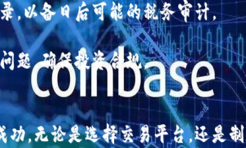 
如何快速掌握虚拟币交易的步骤与技巧

关键词
虚拟币, 交易步骤, 投资技巧/guanjianci

引言
随着科技的发展和金融市场的变革，虚拟币（或称加密货币）交易逐渐受到越来越多投资者的关注。虚拟币不仅被视为一种新的投资资产，更因其去中心化、透明性以及相对较高的收益潜力，吸引了大量用户的参与。然而，很多新手在进入这个市场时，常常因不了解交易步骤而感到困惑。本文将详细阐述虚拟币交易的基本步骤及其相关技巧，帮助用户更快速有效地进行虚拟币投资。

第一步：选择合适的交易平台
虚拟币交易的第一步是选择一个合适的交易平台。交易平台是用户买卖虚拟币的主要场所，选择一个可靠的平台能有效降低交易风险。用户在选择平台时可以考虑以下几个方面：

ul
    li安全性：选择具有良好声誉和丰富安全措施的平台。在选择时，可以了解该平台是否有过黑客攻击事件，是否使用了先进的安全技术。/li
    li交易费用：不同平台的交易费用有所不同，有的平台在交易时会收取高额手续费，这将影响用户的投资收益。/li
    li用户体验：平台的用户界面、功能是否易用也是一个重要考量点。一个直观的界面能让新手用户更快上手。/li
    li支持的虚拟币种与交易对：了解平台支持的虚拟币种类及交易对，确保你感兴趣的虚拟币在该平台上可交易。/li
    li客户服务：良好的客户服务能帮助用户在遇到问题时快速解决，可以通过咨询客服测试其响应速度及态度。/li
/ul

第二步：注册账户并完成身份验证
选择好虚拟币交易平台后，用户需要注册一个账户。这个过程通常比较简单，只需提供电子邮件地址、设置密码等基本信息。然而，为了遵守反洗钱法和其他相关法律法规，许多交易平台要求用户完成身份验证（KYC，即“了解你的客户”）。通常需要提供以下信息：

ul
    li身份证明：提供有效的身份证件（如护照、驾照等）以确认用户身份。/li
    li地址证明：提供居住地址的证明（如水电账单或银行对账单）。/li
    li自我照相：很多平台会要求用户上传一张自拍照，以确保身份信息安全。/li
/ul

完成身份验证后，用户的账户通常会被升级，获得更高的交易限额和更多的功能。

第三步：充值资金
完成注册和身份验证后，用户需要为自己的账户充值，才能开始交易。充值方式通常会包括以下几种：

ul
    li法币充值：用户可以通过银行转账、信用卡等方式直接充值法定货币（如人民币、美元等）。但是不同平台支持的法币充值方式各有不同。/li
    li虚拟币充值：如果用户已经拥有其他虚拟币，可以将其充值到交易平台的钱包中进行交易。每个虚拟币的充值流程可能会有所不同，确保仔细阅读平台的说明。/li
/ul

第四步：选择目标虚拟币及交易对
在完成充值后，用户需要选择自己希望投资的虚拟币种类以及相应的交易对。不同的虚拟币市场趋势和价格波动是不同的。

ul
    li选择虚拟币：新手用户可以从市值较大的虚拟币（如比特币、以太坊等）入手，这些币种较为稳定，并且在市场上有较高的流动性。/li
    li研究市场：建议用户通过查看各类市场分析、走势图，以及关注行业新闻来获取更全面的信息，帮助做出明智的交易决策。/li
/ul

第五步：进行交易
拥有目标虚拟币以及充足的资金后，用户可以直接进行交易。用户通常有两种交易方式可供选择：

ul
    li限价交易：用户可以设定购买/出售价格，当市场价格达到设定价格时，交易将自动执行。这是一种较为稳妥的交易方式，有助于用户在特定价格上下单。/li
    li市价交易：用户可以选择以当前市场价格立即买入或卖出。这种方式的优势在于能够快速成交，但往往需支付更高的费用。/li
/ul

第六步：风险管理与止损策略
在交易过程中，风险管理是至关重要的。市场波动性大，价格快速变动会给用户的资产带来一定的风险。因此，建议用户考虑以下几种风险管理策略：

ul
    li止损设置：用户可以在交易时设置止损价格，以控制潜在损失。当市场价格下跌到设定的止损价格时，交易将自动售出，避免更大亏损。/li
    li分散投资：建议用户不要把所有的资金都投入到一两种虚拟币中，可以选择不同种类的虚拟币进行分散投资以降低风险。/li
/ul

第七步：定期回顾与调整策略
交易结束后，不要忘记定期回顾自己的交易记录和策略。通过回顾，用户可以分析成功交易和失败交易的原因，从而不断自己的交易策略。同时，市场变化也可能需要用户适时调整投资组合，以应对不同的市场环境。

可能相关问题探讨

问题一：如何选择适合自己的虚拟币投资策略？
投资策略的选择是影响交易成功与否的重要因素。在虚拟币交易中，用户可以根据自己的风险承受能力、投资目标和市场分析选择不同的策略。

首先，用户需要明确自己的投资目标，是追求短期收益还是长期持有。短期交易（如日内交易）适合那些能够时刻关注市场动态的用户，而长期持有则更适合那些对虚拟币市场有信心的投资者。

其次，投资者的风险承受能力也很重要。如果不喜欢高风险，建议选择相对稳定的虚拟币，如比特币或以太坊。而对于愿意承担较高风险的投资者，则可以尝试一些市值较小、波动性大的虚拟币。

最后，建议用户在进行投资前，先进行充分的市场调研，了解虚拟币的基本面、市场趋势、新闻热点等信息，及时调整自己的投资策略，以适应市场变化。

问题二：虚拟币的安全性有哪些保障措施？
虚拟币交易的安全性始终是投资者最关心的问题之一。以下是一些保障虚拟币安全的措施：

ul
    li冷钱包存储：将大部分虚拟币存入冷钱包（离线存储），有效降低因黑客攻击而导致的损失。许多交易平台也采取了这种方式，以保障用户资产的安全。/li
    li双重验证：启用双重验证功能，增加账户安全性。在登录、提现等敏感操作时，要求用户输入额外的验证码，可以有效防止未授权访问。/li
    li定期更新密码：定期更换账户密码，确保账户安全。使用复杂的密码组合可以提高密码的安全性。/li
    li警惕钓鱼攻击：用户应谨慎点击不明链接或提供个人信息，尤其是进行网上交易时，确保网站的真实性以避免钓鱼网站的威胁。/li
/ul

问题三：虚拟币市场的波动性如何影响投资决策？
虚拟币市场的波动性是其特点之一，也是在投资时必须考虑的重要因素之一。大幅波动可能带来高收益，但也同样伴随着高风险。

首先，市场的波动性影响着投资者的心理。如果价格大幅上涨，投资者可能会产生贪婪，导致过度投资；而若价格大幅下跌，投资者可能会恐慌，过早卖出。需要培养冷静的投资心态，避免情绪化决策。

其次，波动性为短期交易提供了机会。短期投资者可以利用价格波动，不断进行买卖赚取差价；但这需要投资者对市场变化保持高度敏感，并具备较强的市场分析能力。

在面对市场波动时，建议投资者制定合理的入场、出场策略，通过止损、分散投资等方式来降低风险。投资市场充满变数，保持理性，才能在波动中获利。

问题四：新手如何快速上手虚拟币交易？
对于刚入市的新手来说，迅速上手虚拟币交易可能会感到有些困难。以下是一些帮助新手快速入门的建议：

ul
    li了解基础知识：首先，要学习虚拟币的基本知识，包括常见的虚拟币、区块链技术、市场趋势等。阅读相关书籍、观看教学视频、关注行业网站都是不错的选择。/li
    li模拟交易：很多交易平台提供模拟交易功能，新手可以利用虚拟资金进行模拟操作，了解市场运作机制，积累经验。/li
    li参与社区交流：加入虚拟币投资社区，参与讨论，向其他投资者请教，可以获得很多实用的建议和经验。/li
    li设定小目标：将投资目标细化，避免一开始就投入大量资金，可以从小额投资开始，并逐步积累经验和资金。/li
/ul

问题五：虚拟币投资的税务问题如何处理？
虚拟币投资与其他投资形式一样，涉及到税务问题。不同国家和地区对虚拟币交易的税务政策各不相同，用户需要认真了解相关法律法规，以便正确申报税务。

比如，在美国，虚拟币被视为财产，因此如果进行买卖交易，产生的收益需要申报资本利得税。在中国目前对虚拟货币的政策仍在不断变化，但用户建议每次交易后保持详细记录，以备日后可能的税务审计。

具体而言，用户在进行虚拟币交易时，应该注意记录每一次买入和卖出的时间、价格和数量，以便准确计算收益和税务。此外，咨询专业的税务顾问也可以帮助解决复杂的税务问题，确保投资合规。

总结
通过以上步骤与技巧的介绍，用户可以对虚拟币交易有一个全面的理解。在这个快速发展的市场中，风险与机遇并存，投资者只有不断学习和总结，才能在虚拟币交易中获得成功。无论是选择交易平台，还是制定投资策略，用户都需要保持理性，对市场保持敏感，以及不断调整自己的投资计划。希望本文能够帮助新手用户顺利进入虚拟币交易的世界，并最终实现自己的投资目标。