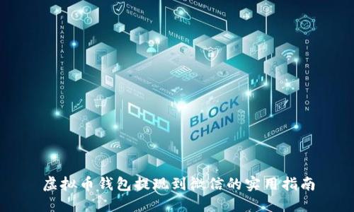 虚拟币钱包提现到微信的实用指南