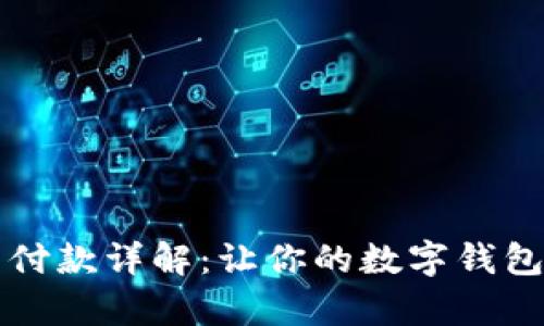 虚拟币钱包付款详解：让你的数字钱包支付更简单
