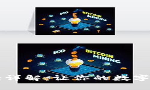 虚拟币钱包付款详解：让你的数字钱包支付更简单