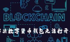 如何解决数字货币钱包无法打开的问题