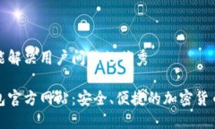 思考一个能解决用户问题的优秀小狐狸钱包官方