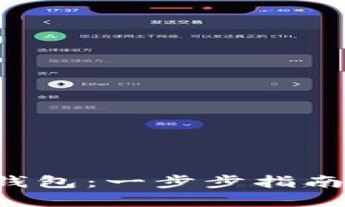 如何安装数字钱包：一步步指南，让你轻松掌握