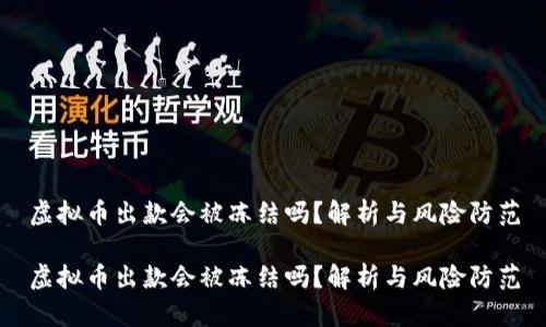 虚拟币出款会被冻结吗?解析与风险防范
虚拟币出款会被冻结吗?解析与风险防范