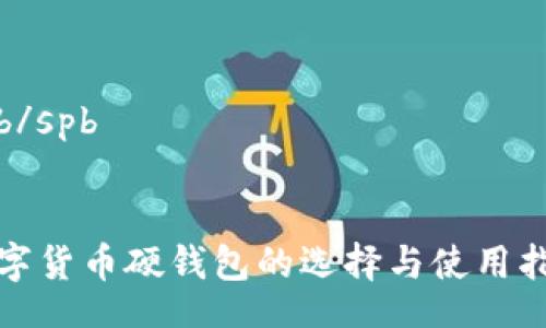 spb/spb


数字货币硬钱包的选择与使用指南