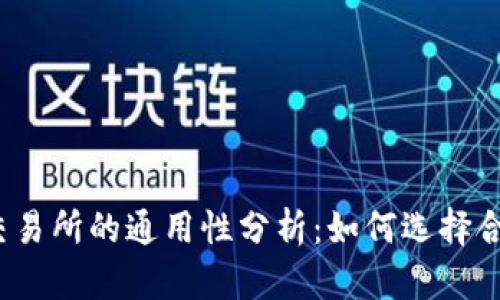Web3钱包与交易所的通用性分析：如何选择合适的解决方案