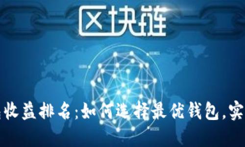 区块链钱包收益排名：如何选择最优钱包，实现资产增值