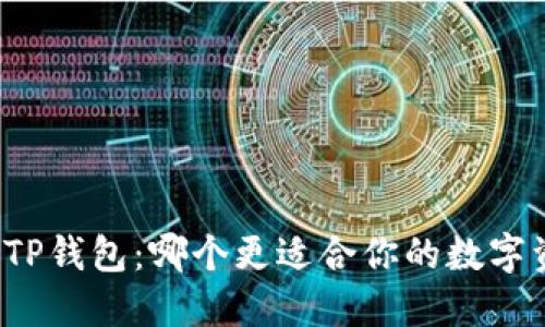 比特派与TP钱包：哪个更适合你的数字资产管理？