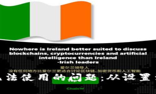 思考和关键词

: 解决比特派无法使用的问题：从设置到常见故障排除