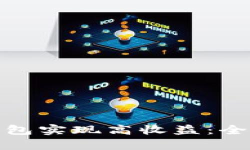 如何利用区块链钱包实现高收益：全面解析与实用策略