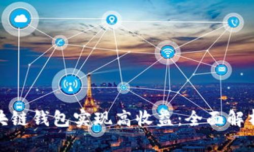 如何利用区块链钱包实现高收益：全面解析与实用策略