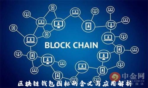 
区块链钱包图标的含义与应用解析