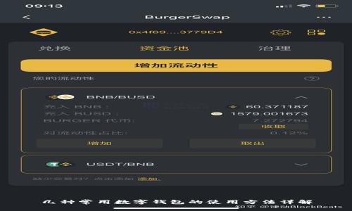 几种常用数字钱包的使用方法详解