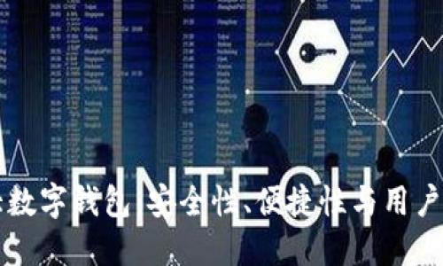 区块链全球十大数字钱包：安全性、便捷性与用户体验的全面评估