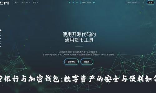 : 加密银行与加密钱包：数字资产的安全与便利如何选择