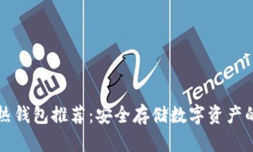 区块链冷热钱包推荐：安全存储数字资产的最佳选择