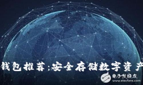 区块链冷热钱包推荐：安全存储数字资产的最佳选择