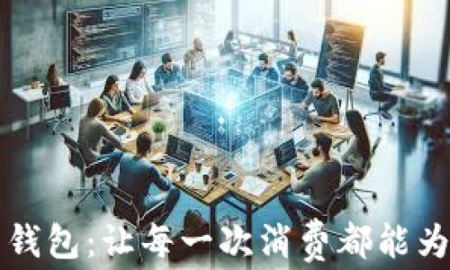 
区块链积分钱包：让每一次消费都能为你赚取收益