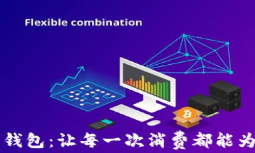 
区块链积分钱包：让每一次消费都能为你赚取收益