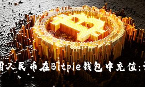 如何使用人民币在Bitpie钱包中充值：详细指南