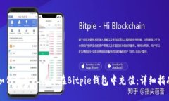 如何使用人民币在Bitpie钱包中充值：详细指南